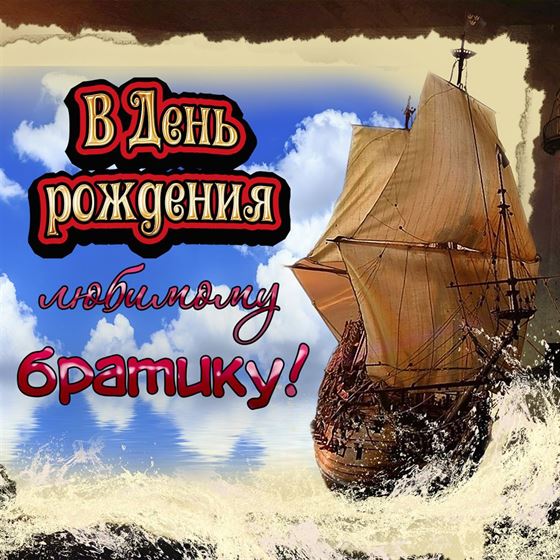 Картинка с кораблём в море брату на День рождения 