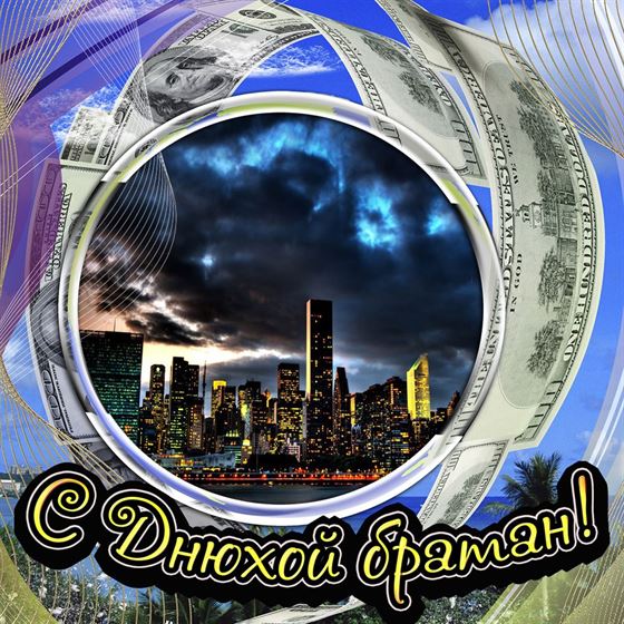 Креативная открытка брату на День рождения с видом ночного города