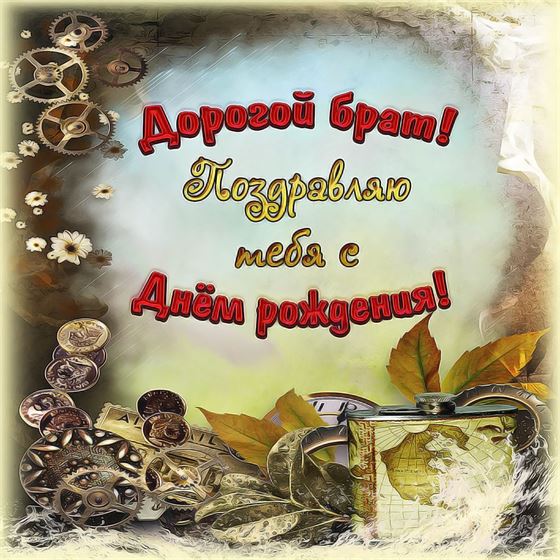 Необычная открытка брату на День рождения с шестеренками