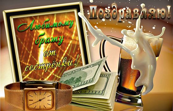 Картинка для брата с пивом и деньгами