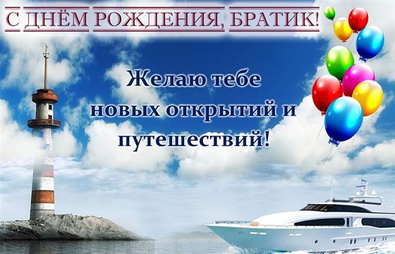 Желаю тебе новых открытий