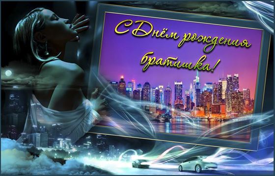 Оригинальная открытка на День рождения брата на фоне города