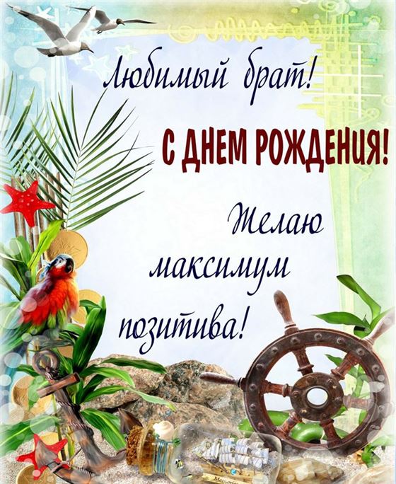 Желаю максимум позитива брату на День рождения 