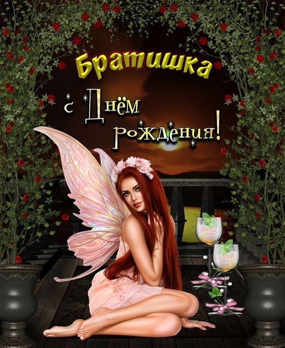 Красивая открытка для брата с феей