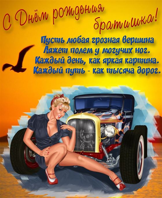Оригинальная картинка на День рождения брата с ретро авто