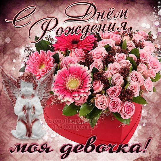 Открытка на День рождения  дочери с букетом и ангелом