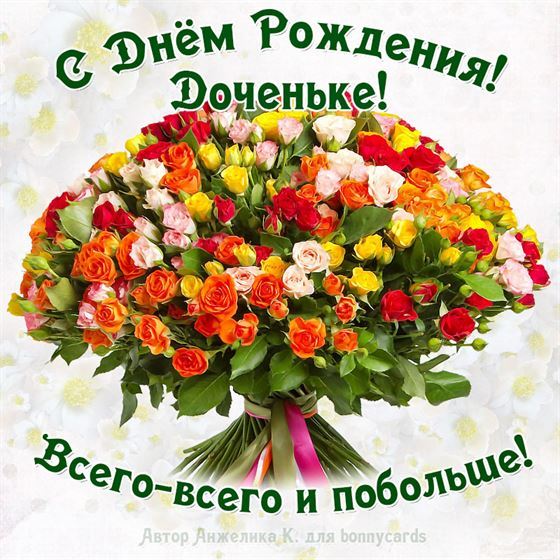 Огромный букет роз дочери на День рождения 