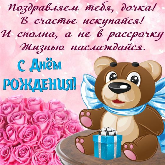Милая открытка с медведем для дочки на День рождения 