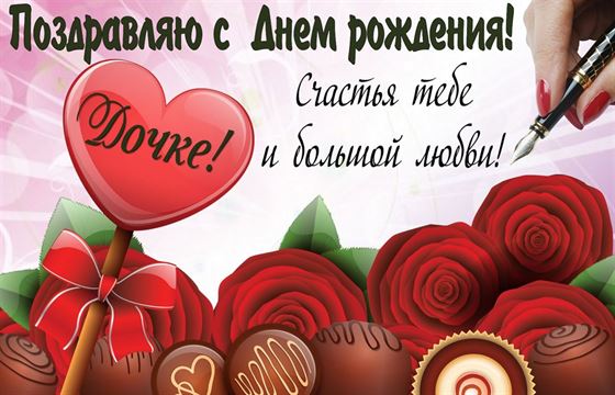 Отличная открытка на День рождения дочке с цветами и конфетами