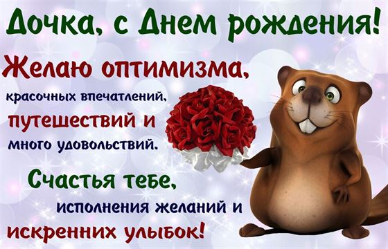 Прикольная картинка на День рождения дочке с бобром