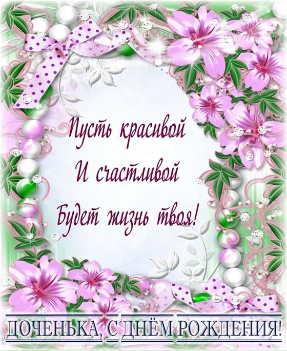 Пожелание дочке на День рождения в окружении розовых цветов
