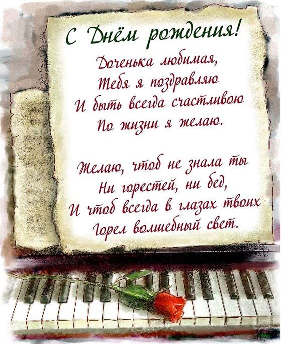 Поздравление в стихах с пианино на День рождения дочке