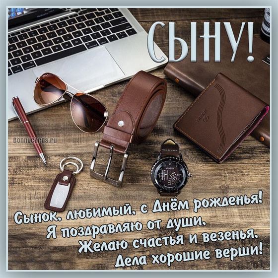 Элегантная открытка сыну на День рождения с ноутбуком