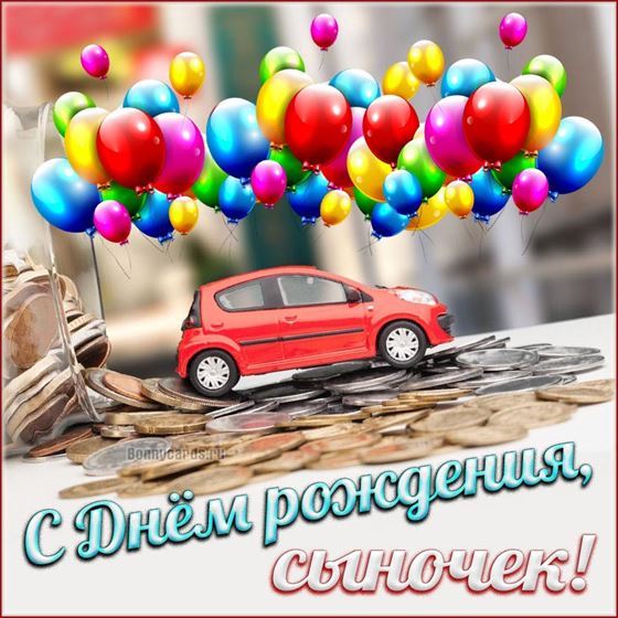 Забавная открытка сыну на День рождения с воздушными шарами