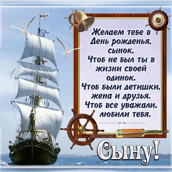 Поздравление с Днем рождения сына с кораблем