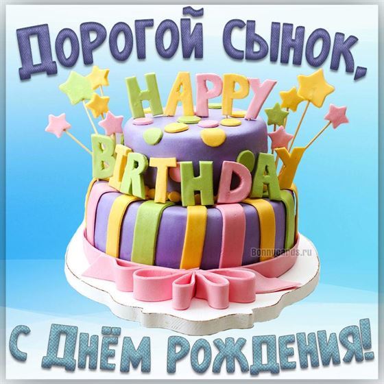 Трогательная открытка с тортом на День рождения сына