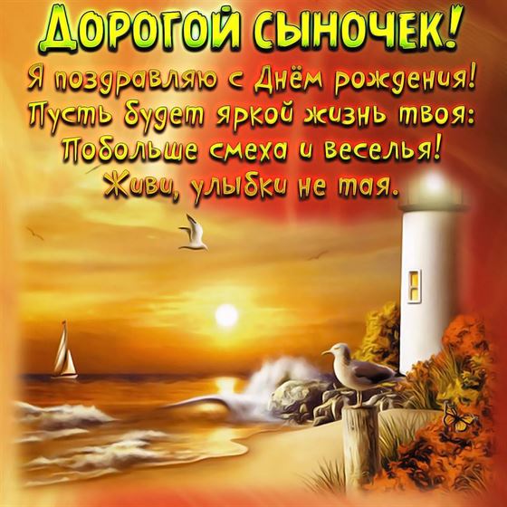 Картинка с маяком на День рождения сыну