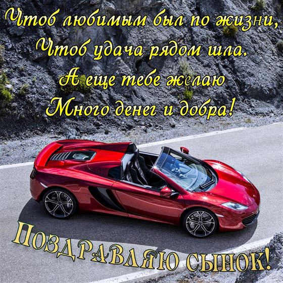 Пожелание сыну на День рождения на фоне красного авто