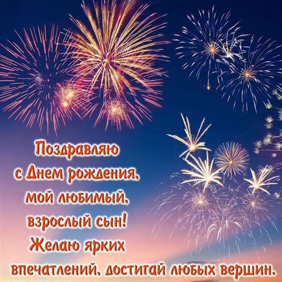 Оригинальная открытка с фейерверком на День рождения сына