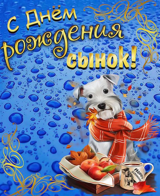 Трогательная открытка на День рождения сына с собачкой