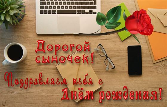 Элегантная картинка с Днем рождения сына с ноутбуком и розой