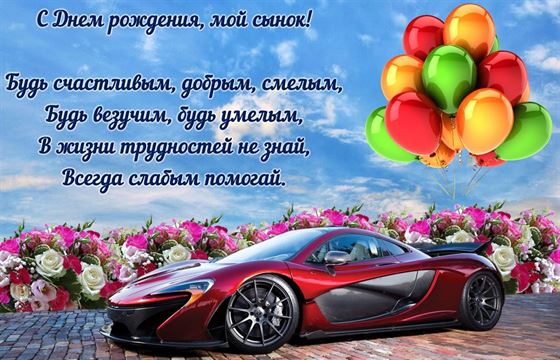 Яркая открытка сыну на День рождения с автомобилем и шариками