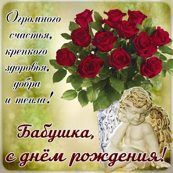 Трогательная открытка для бабушки на День рождения с ангелом