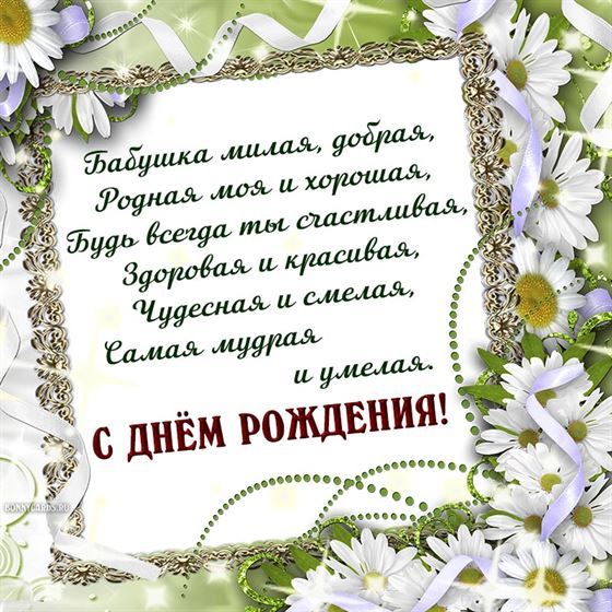 Пожелание на День рождения для бабушки в окружении ромашек