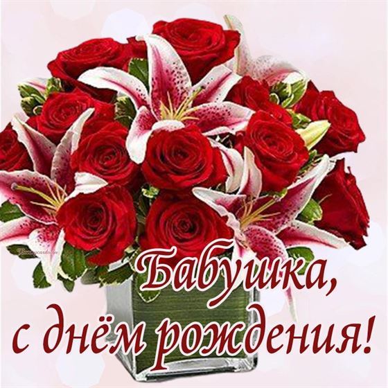 Картинка на День рождения бабушке с букетом роз и лилий