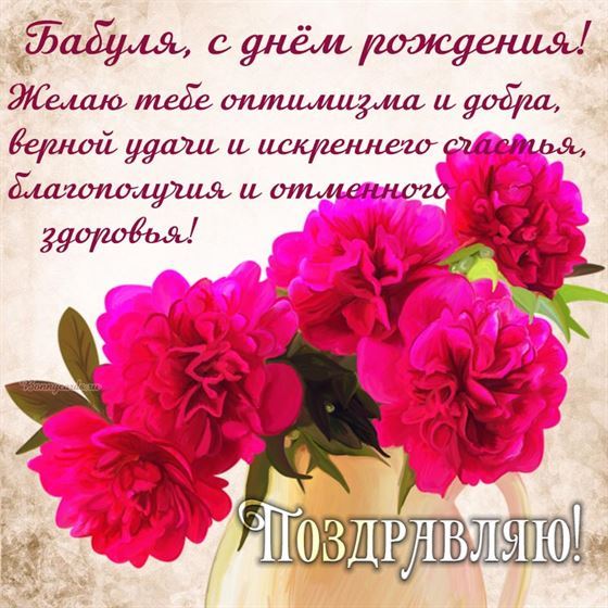 Оригинальная открытка бабушке на День рождения с букетом пионов