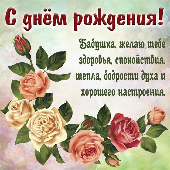 Открытка бабушке на День рождения с розами