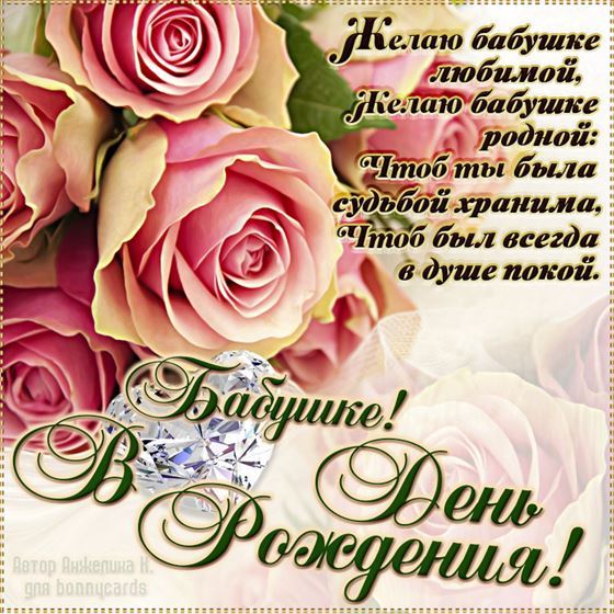 Пожелание бабушке на День рождения на фоне роз