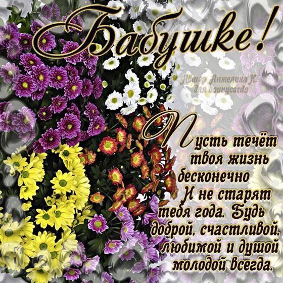 Поздравление бабуле на День рождения на фоне цветов