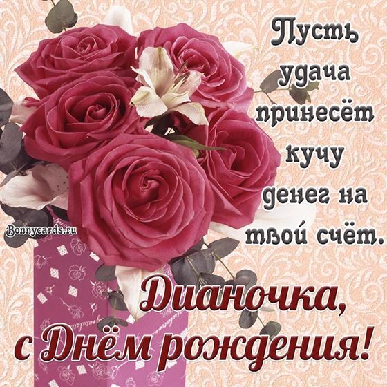 Замечательная картинка Дианочке с Днём рождения