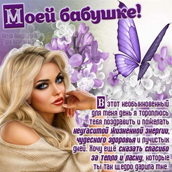 Открытка на День рождения бабуле с бабочкой