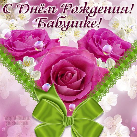 Красивая открытка на День рождения бабушке с розовыми розами