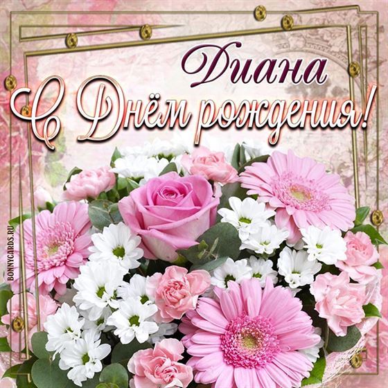 Милая картинка на День рождения с цветами Диане
