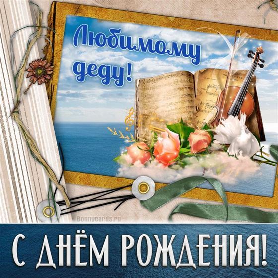 Креативная открытка дедушке на День рождения со скрипокй