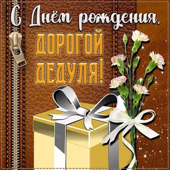Открытка на День рождения дедушек с подарком