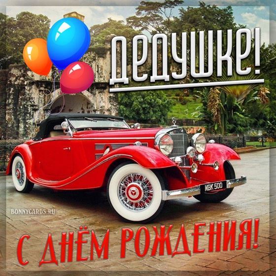 Оригинальная открытка для дедушки с ретро автомобилем