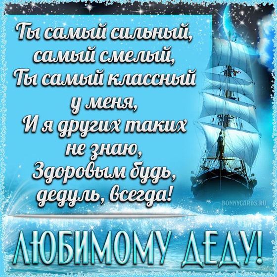 Пожелание деду на День рождения на фоне корабля в море