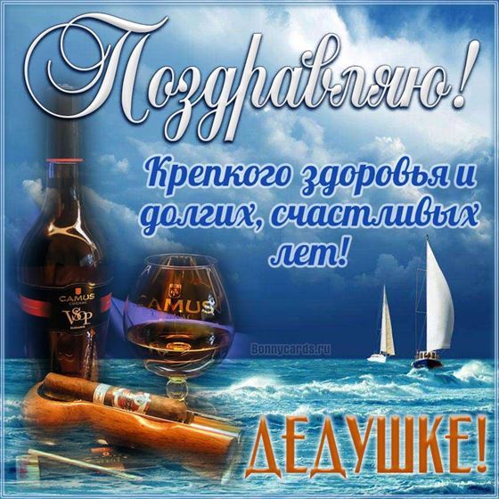 Пожелание на День рождения дедушке на фоне моря