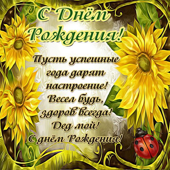 Милая открытка с поздравлением дедушке в обрамлении цветов