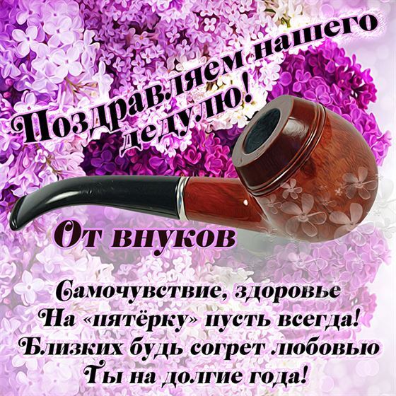Оригинальная открытка для дедули с трубкой и сиренью