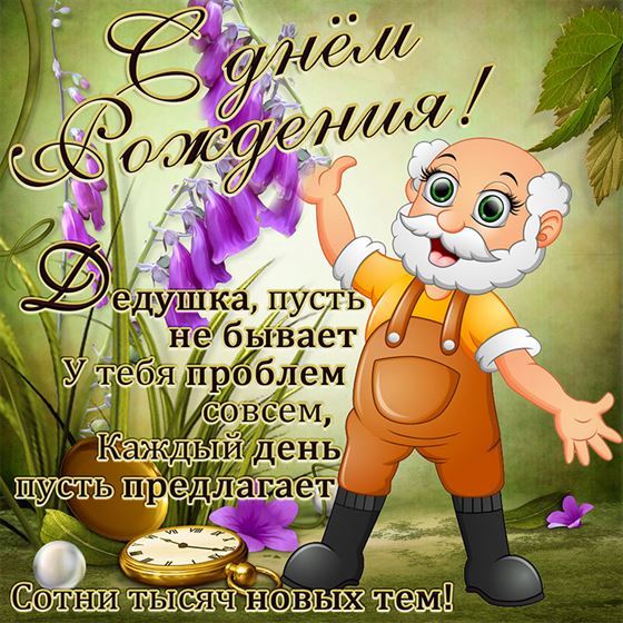 Смешная открытка на День рождения дедуле с рисунком