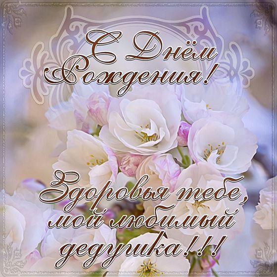 Открытка с цветами дедуле на День рождения