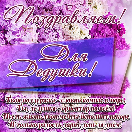 Трогательная открытка на День рождения дедушке на фоне сирени