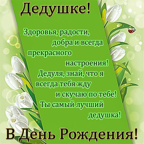 Открытка для дедули на День рождения на зеленом фоне