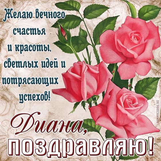 Желаю вечного счастья и красоты Диане