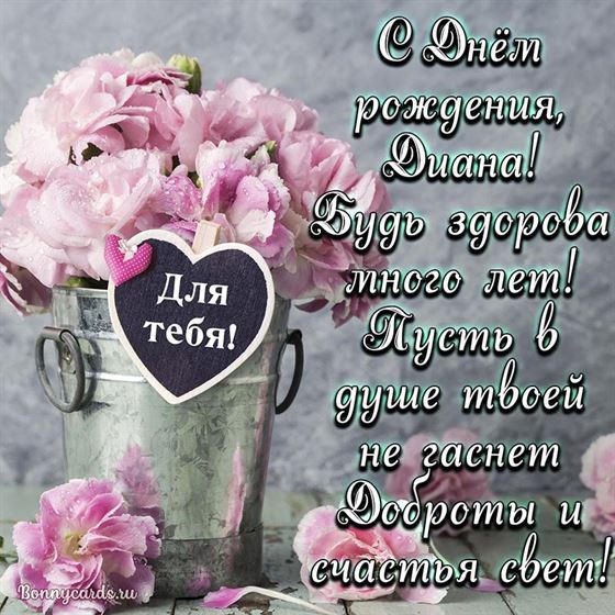 Креативная открытка для Дианы с пионами в ведерке